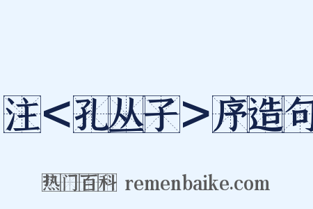 注＜孔丛子＞序造句是什么意思的图片